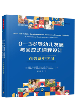 0-3岁婴幼儿发展与回应式课程设计 在关系中学习原著第4版 唐纳·S. 威特莫 桑德拉·H. 彼得森著 王玲艳  译 教育理论 新华正版书