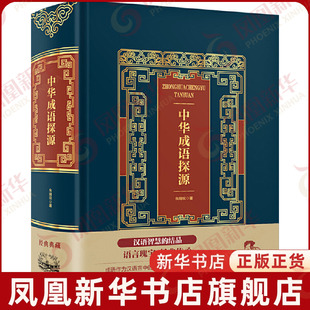 中华成语探源朱瑞玟文学理论/文学评论与研究中国华侨出版社凤凰新华书店旗舰店