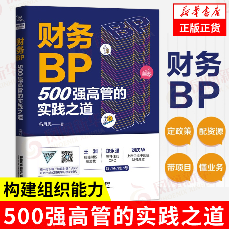 财务BP 500强高管的实践之道冯月思管理书籍财务管理中国铁道出版社正版书籍【凤凰新华书店旗舰店】