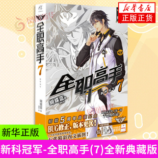 新科冠军-全职高手(7)(全新典藏版) 蝴蝶蓝 羊城晚报出版社 新华正版