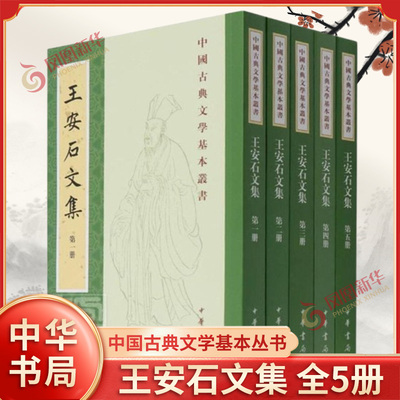 王安石文集：全5册 (北宋) 王安石撰 劉成國點校 中华书局 正版书籍 【凤凰新华书店官方旗舰店】