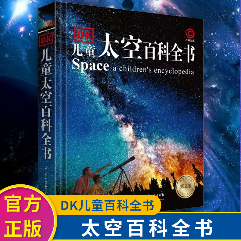 【新版】 正版DK儿童太空百科全书天文宇宙儿童科学书籍dk儿童恐龙海洋地理动物化学元素百科全书小学生6-12-18岁揭秘宇宙太空书籍