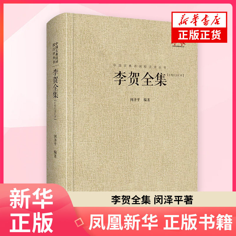 李贺全集 汇校汇注汇评精 中国古典诗词校注评丛书 中国古诗词 崇文书局 凤凰新华书店旗舰店