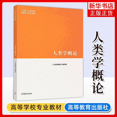 正版 马工程 人类学概论 周大鸣 何明 马克思主义理论研究和建设工程教材 人类学概论编写组 人类学研究方法 高等教育出版社