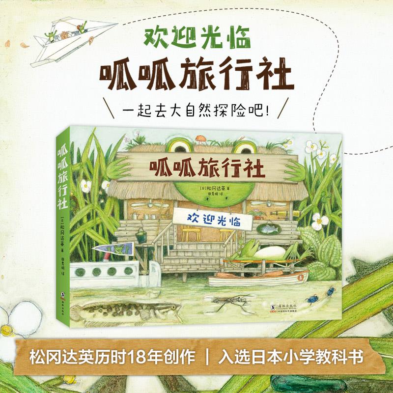 呱呱旅行社套装全4册 欢迎光临观念之旅雪山探险地下世界科学绘本大师松冈达英鱼蛙老板蜻蜓池塘探险海豚出版社凤凰新华正版书籍