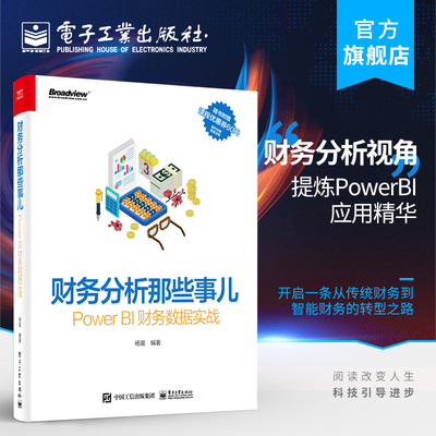 财务分析那些事儿：Power BI财务数据实战PowerBI教程书籍Power BI在财务工作中的应用财务模型搭建制作分析报告风险控制制定预算