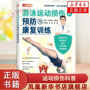 社 人民邮电出版 运动损伤科普 游泳运动常见损伤症状诱因预防处理 书籍 游泳运动损伤 新华正版 预防与康复训练