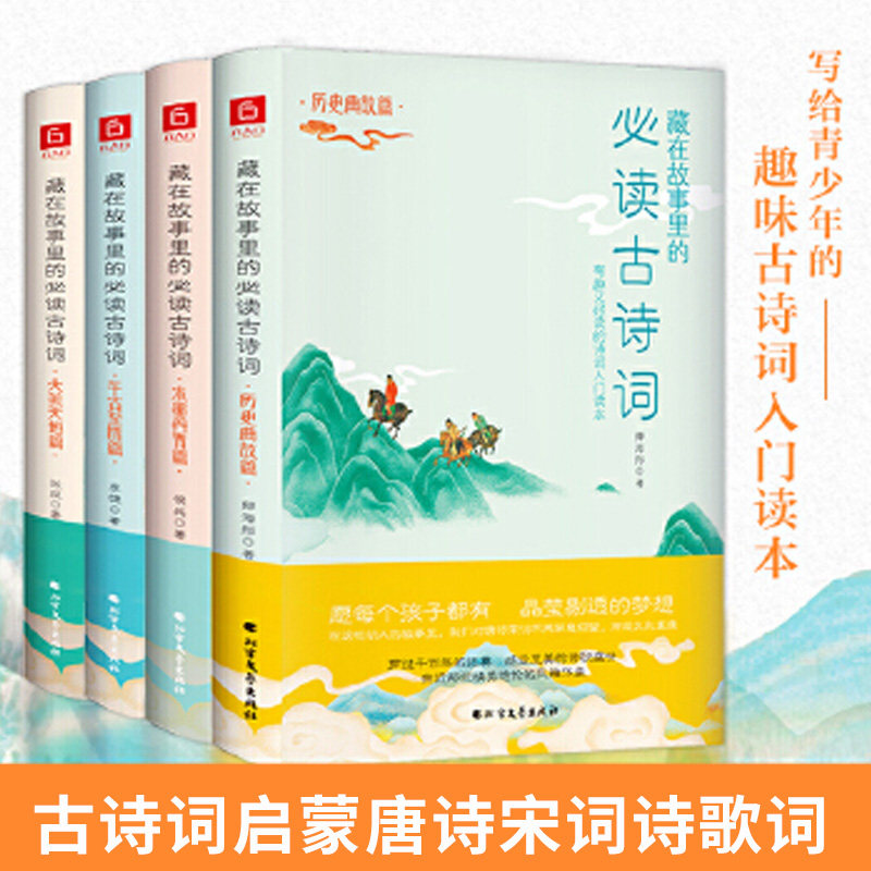 藏在故事里的bi读古诗词 大美天地篇+历史典故篇+千古至情篇+水墨丹青篇 全4册套装 古诗词启蒙唐诗宋词诗歌词曲中国诗词大会