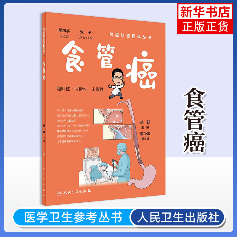 食管癌 恶性发病率治患病群体饮食诊治专业知识科普检查分期流程管理内镜治微创手术术前放化案例 凤凰新华书店旗舰店