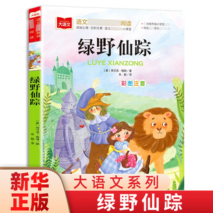 绿野仙踪彩图注音版正版 三年级上下册一二年级课外书目6-8岁小学生低年级阅读书籍幼儿童文学读物少儿小学生带拼音故事书正版