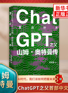 现货 重启世界ChatGPT之父山姆奥特曼传 AI人工智能GPT中文人物传记 一窥DALL-E Sora未来世界布局 译林出版社 凤凰新华书店正版