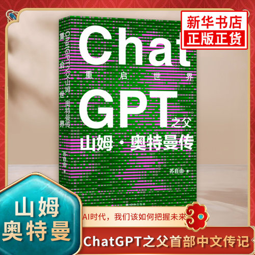 现货 重启世界ChatGPT之父山姆奥特曼传 AI人工智能GPT中文人物传记 一窥DALL-E Sora未来世界布局 译林出版社 凤凰新华书店正版