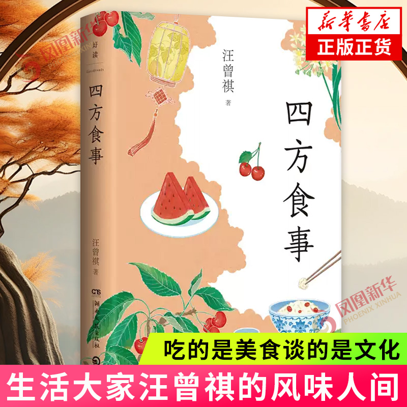 四方食事 汪曾祺 生活大家汪曾祺的风味人间 吃的是美食谈的是文化 东辣西酸南甜北咸四方食事不过一碗人间烟火现当代文学散文随笔
