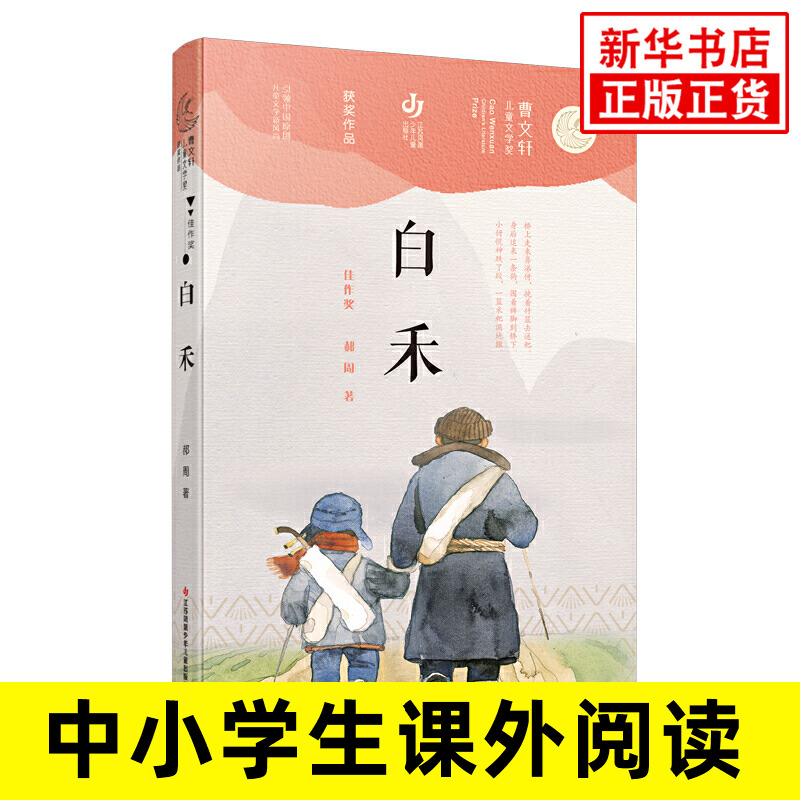 曹文轩儿童文学获作品 白禾 三四五六年级小学生课外阅读书7-8-9-10-11-12岁中国儿童文学长篇小说 【凤凰新华书店旗舰店】 书籍/杂志/报纸 儿童文学 原图主图