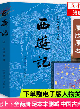 西游记 赠电子版人物关系图 上下共2册套装中国古典文学读本丛书 吴承恩人民文学出版社课外阅读四大名著之一中国古典文学小说