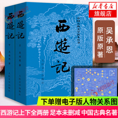 西游记 赠电子版人物关系图 上下共2册套装中国古典文学读本丛书 吴承恩人民文学出版社课外阅读四大名著之一中国古典文学小说