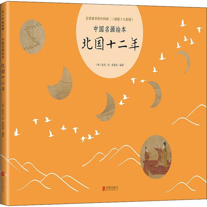 北国十二年 5-10岁 中国名画绘本 丝绸之路 胡汉文化 胡笳十八拍 文姬归汉 丝绸之路 蔡文姬 成语典故 艺术启蒙 美育 正版