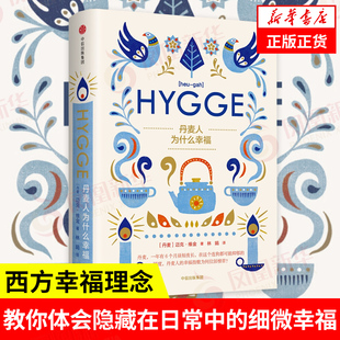 丹麦人为什么幸福 [丹麦] 迈克 维金 著 自我实现励志书籍 中信出版集团 正版书籍 【凤凰新华书店旗舰店】