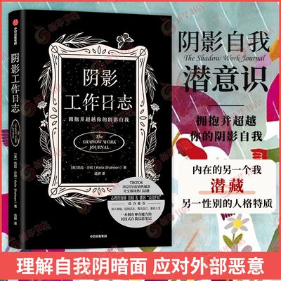 阴影工作日志 凯拉沙欣著 拥抱并超越你的阴影自我 一本拥有神奇魔力的沉浸式自我反思笔记 心理学 中信出版集团 新华书店正版书籍