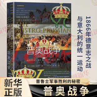 甲骨文丛书 普奥战争 1866年德意志之战与意大利的统一运动 甲骨文丛书杰弗里 瓦夫罗 社会科学文献出版社 凤凰新华书店 正版书籍