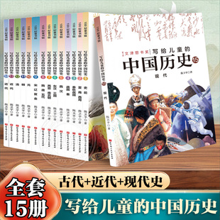 写给儿童的中国历史全套任选新增现代史陈卫平著全套小学生3-6年级课外阅读7-15岁儿童读物文津图书奖中华上下五千年春秋三国