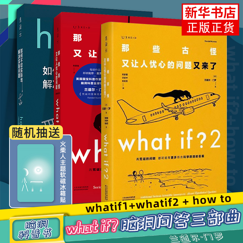 门罗脑洞问答三部曲 what if1+whatif2 + how to 那些古怪又让人忧心的问题+又来了+ 如何不切实际地解决实际问题兰道尔门罗科普书