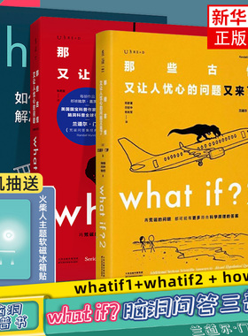 门罗脑洞问答三部曲 what if1+whatif2 + how to 那些古怪又让人忧心的问题+又来了+ 如何不切实际地解决实际问题兰道尔门罗科普书