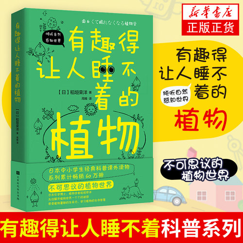 有趣得让人睡不着的植物 感受植物蓬勃的生命力学习植物的生存智慧 中小学生科普读物 课外阅读书籍植物百科 新华书店