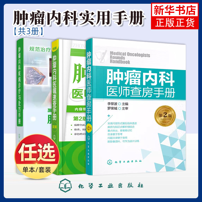 任选 肿瘤内科医嘱速查手册 第2版+肿瘤内科医师查房手册 初级医师实习医师查房知识参考书籍 模拟临床查房诊疗知识书籍 正版