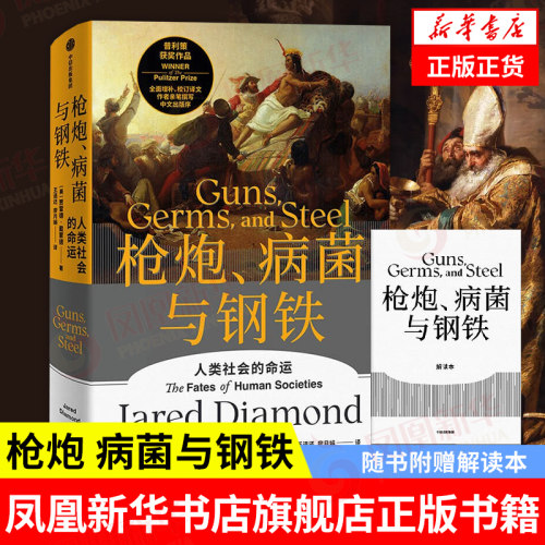随书附赠解读枪炮病菌中信出版