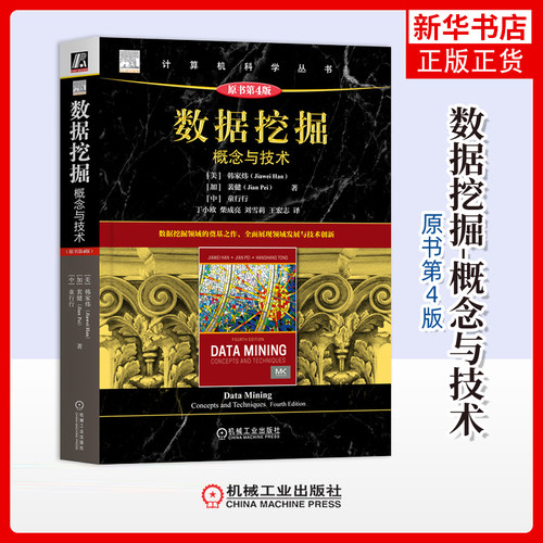 数据挖掘-概念与技术(原书第4版)[美]韩家炜(Jiawei Han)  [加]裴健(Jian Pei)   童行行