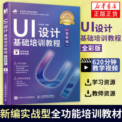 UI设计基础培训教程（全彩版）ui设计书 ui设计书籍 美工教程书 提g620分钟教学视频 PPT课件 教学大纲