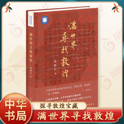 【2024中国好书】满世界寻找敦煌 荣新江 著 梳理自己四十年来满世界寻找敦煌文献的经历 有寻找的艰辛 有收获的喜悦 中华书局正版