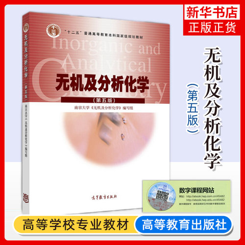 无机及分析化学 第5版第五版 南京大学无机及分析化学编写组 高等教育出版社 大学化学教材无机化学分析化学师范院校生物学类专业