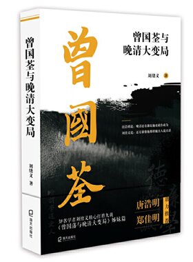 曾国荃与晚清大变局 刘绪义 著 以曾国荃为切入点研究晚清政治格局 历史人物传记书籍 历史知识读物 海天出版社 新华书店正版书籍