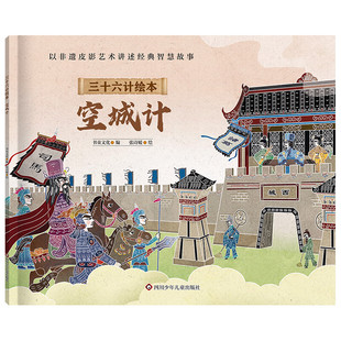 三十六计绘本 空城计 5-7岁儿童绘本 书童文化 编 张诗媛 绘 人物服饰 车辆兵器 生活建筑等 四川少年儿童出版社 新华正版书籍