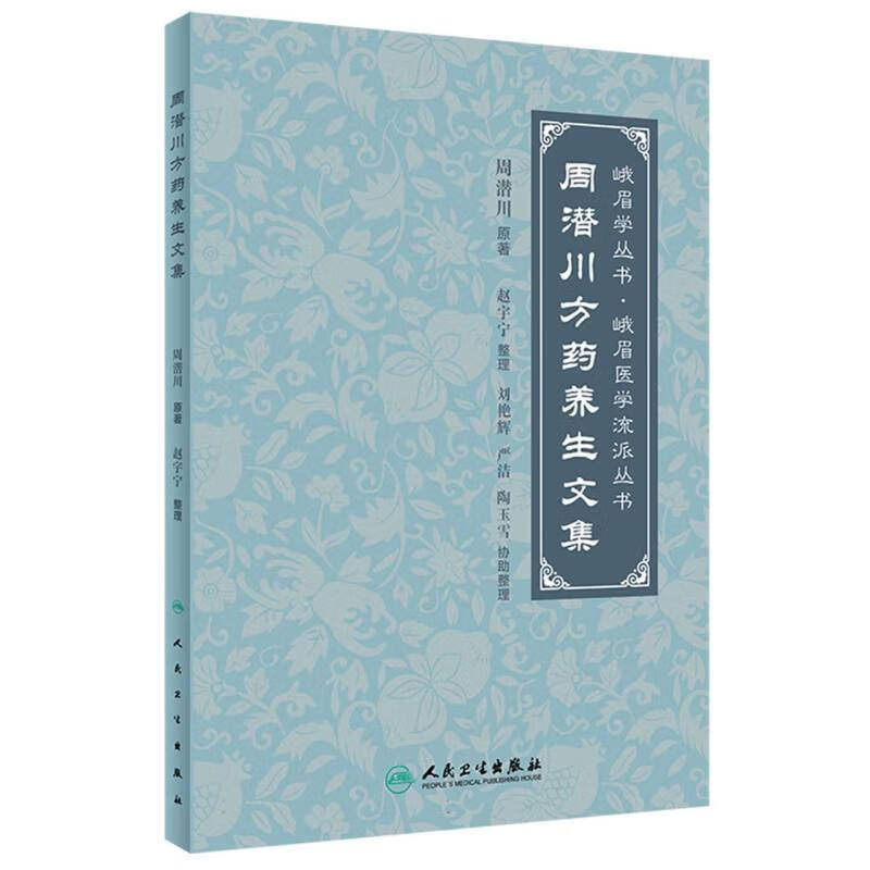 周潜川方药养生文集 周潜川 原著 赵宇宁 整理 将药物疗法、饮食疗法融为一炉,体现药食同源特色 人民卫生出版社 新华正版书籍