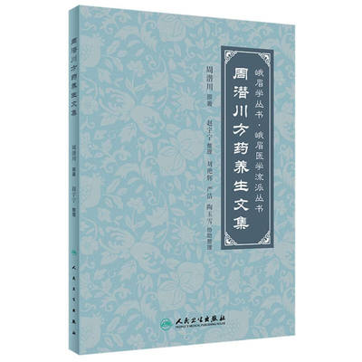 周潜川方药养生文集 周潜川 原著 赵宇宁 整理 将药物疗法、饮食疗法融为一炉，体现药食同源特色 人民卫生出版社 新华正版书籍