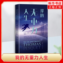 著 社鳳凰新華書店旗艦店 法 我 托馬·佩斯凱 譯星體觀測上海科學技術出版 無重力人生 丁虹惠