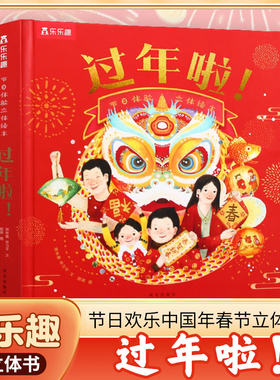 乐乐趣过年啦3d立体书儿童2-6-8-10-12岁以上 节日欢乐中国年春节绘本传统文化翻翻早教幼儿园学前小学生新年礼物 一年级课外阅读