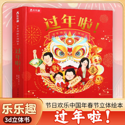 乐乐趣过年啦3d立体书儿童2-6-8-10-12岁以上 节日欢乐中国年春节绘本传统文化翻翻早教幼儿园学前小学生新年礼物 一年级课外阅读