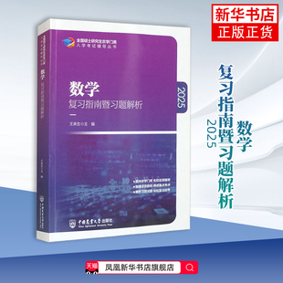 2025数学复习指南暨习题解析 农学门类联考硕士研究生农学门类入学考试辅导教材 中国农业大学出版社 凤凰新华书店旗舰店