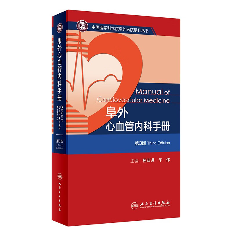 阜外心血管内科手册(第3版) 杨跃进 华伟 主编 无创性诊断 心肺复苏 冠心病 急性心力衰竭等 人民卫生出版社 新华正版书籍