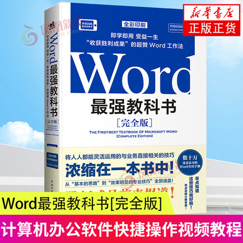 Word最强教科书完全版 即学即用受益一生收获胜利成果的超赞Word工作法 计算机办公软件快捷操作视频教程书 办公场景常用技巧 正版