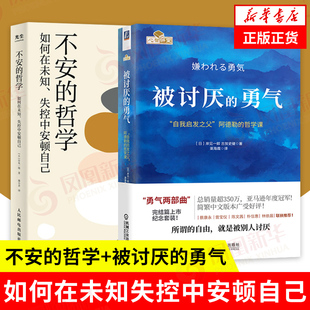 不安的哲学+被讨厌的勇气 如何在未知失控中安顿自己 岸见一郎 哲理哲学励志书籍 人民邮电出版社 正版 凤凰新华书店旗舰店 正版