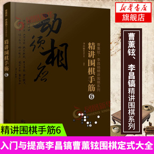 曹薰铉 李昌镐精讲围棋系列 精讲围棋手筋6 围棋教程 围棋书籍黑白布局围棋入门与提高围棋死活手筋官子李昌镐曹薰铉围棋定式大全
