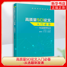 高质量SCI论文入门 从选题到发表 关小红 SCI论文撰写技巧书籍 SCI论文选题实验设计数据处理图表制作写作投稿过程注意事项