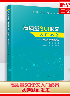 高质量SCI论文入门 从选题到发表 关小红 SCI论文撰写技巧书籍 SCI论文选题实验设计数据处理图表制作写作投稿过程注意事项