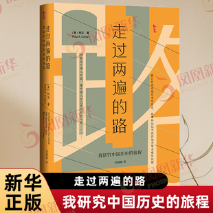走过两遍的路 我研究中国历史的旅程 [美] 柯文 著 历史书籍历史知识读物 正版书籍 【凤凰新华书店旗舰店】