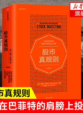 股市真规则 [美] 帕特 多尔西 著 站在巴菲特和晨星公司的肩上投资 经济金融书籍 中信出版集团 正版书籍 【凤凰新华书店旗舰店】